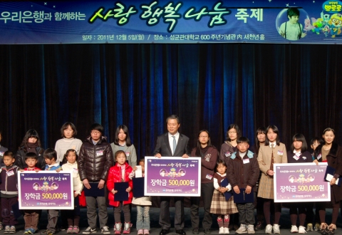 우리은행 카드사업본부 금기조 부행장(가운데 양복입은 이)은 5일 개최한 ‘사랑 행복 나눔’ 축제에서 다문화가정 자녀와 저소득층 자녀 26명에게 장학금 1천3백만원을 지급한 후 함께