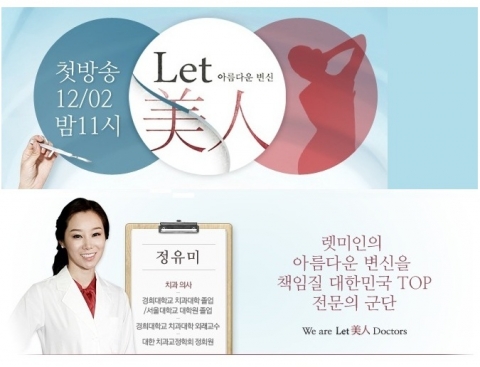 스토리온 채널의 메이크오버 프로그램 &lt;렛미인&gt;에서 치과자문의로 단독 출연중인, TMK압구정치과의 정유미원장
