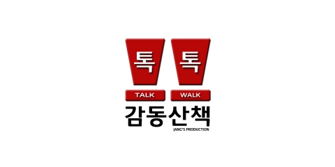 장스프로덕션 방송프로그램 톡톡감동산책 로고 이미지 02