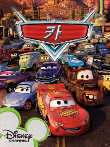 디즈니채널은 12월부터 온 가족이 함께 시청할 수 있는 디즈니 명작 영화들을 매일 밤 8시에 방영한다고 밝혔다.