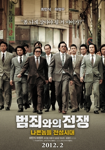 &#039;범죄와의 전쟁:나쁜놈들 전성시대&#039; 포스터