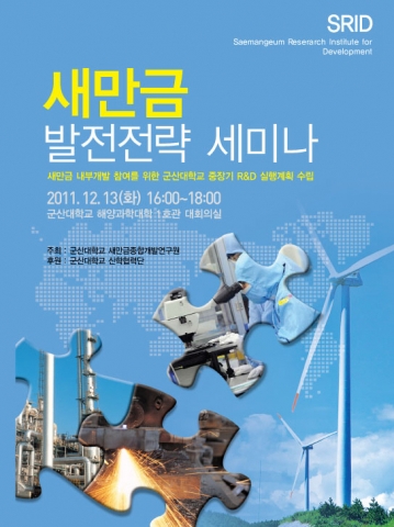 군산대 새만금종합개발연구원, 13일 새만금 내부개발 참여위한 발전전략세미나 개최