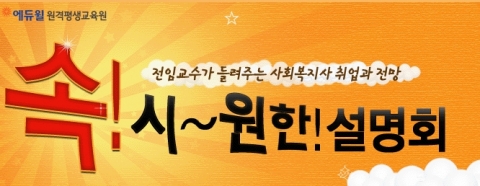 에듀윌 원격평생교육원(대표 양형남, www.studywill.net)은 12월 17일(토) 오전 10시부터 오후 12시 30분까지 에듀윌 본사 7층 드림교육센터 비전홀에서 ‘속! 