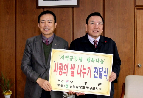 농협중앙회 영광군지부, 행복나눔 사랑의 쌀 기탁