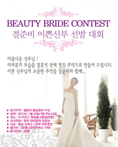제1회 결준비 이쁜 신부 선발대회 포스터