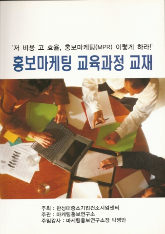 박영만 마케팅홍보연구소장 홍보 교육 강의 교재