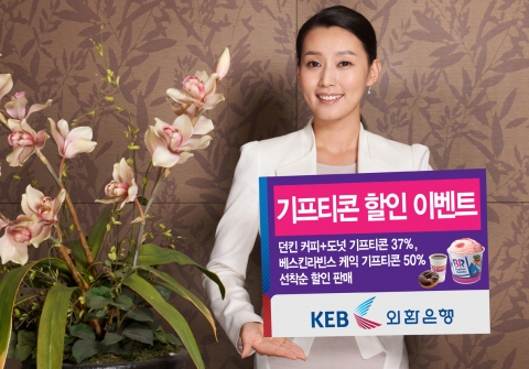 외환은행, ‘기프티콘 할인 이벤트’ 실시