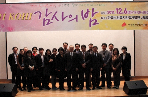 한국보건복지인력개발원, 우수 강사초청 ‘KOHI 감사의 밤’ 개최