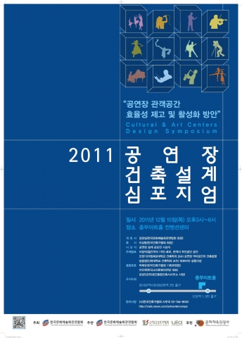 2011 공연장 건축설계 심포지엄 포스터