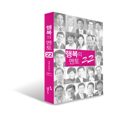 대한민국 대표 명강사들이 모여 만든 책 <행복의 멘토 22>