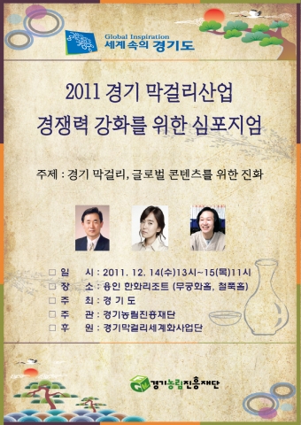 경기도가  주최하고 재단법인 경기농림진흥재단이 주관하는 <2011 막걸리산업 경쟁력 강화 심포지엄>이 오는 14일과 15일 양일간 경기도 용인 한화리조트에서 개최된다.