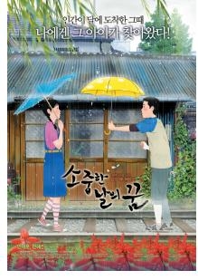 '소중한 날의 꿈'