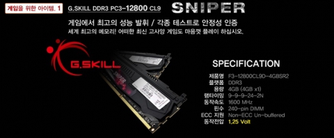GAMER PC에 탑재되는 G.SKILL Sniper 고성능 메모리