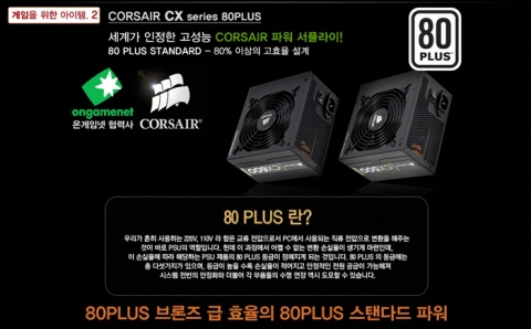 GAMER PC에 탑재되는 CORSAIR 고성능 CX 시리즈 파워서플라이