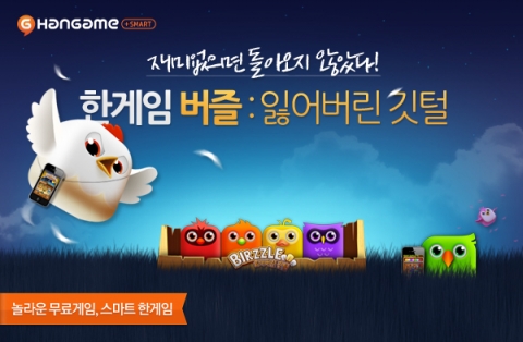 한게임 버즐:잃어버린 깃털