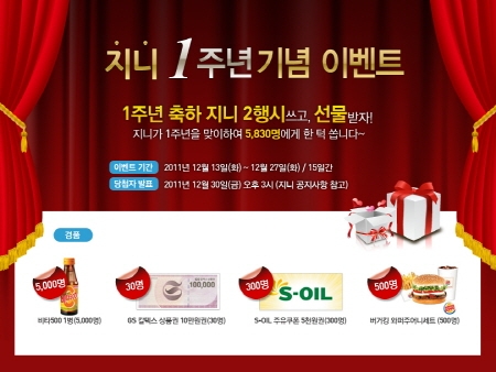 소셜커머스 지니, 1주년 기념 이벤트 진행