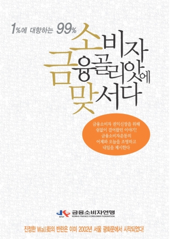 소비자 금융골리앗에 맞서다 책표지