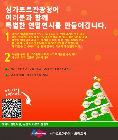 싱가포르관광청이 싱가포르관광청의 애플리케이션 ‘YourSingapore’을 통해 12월 15일부터 2012년 1월 15일까지 ‘희망트리 나눔 이벤트’를 실시한다.