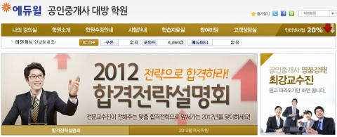 공인중개사 전문 교육 기업 ㈜에듀윌(대표 양형남, eduwill.net)이 운영하는 에듀윌 공인중개사 학원은 2012년 공인중개사 시험 합격을 위한 ‘공인중개사 합격전략설명회’를 진행한다고 15일 밝혔다.