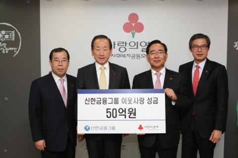 신한금융그룹 한동우 회장이 15일 서울 중구 정동에 위치한 사회복지공동모금회에 이웃사랑성금 50억원을 전달하고 있다.(왼쪽부터 사회복지공동모금회 박성중사무총장, 사회복지공동모금회 이동건 회장, 신한금융지주 한동우회장,이동환 부사장)