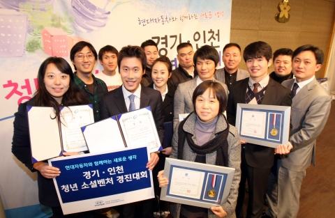 ‘경기 인천 청년소셜벤처 경진대회’에서 최우수상을 수상한 ‘MODU’팀과 행사 참가자들이 함께 기념촬영을 하고 있는 모습.