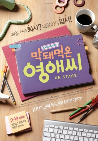 뮤지컬 막돼먹은 영애씨 포스터