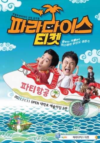 뮤지컬 파라다이스 티켓 포스터