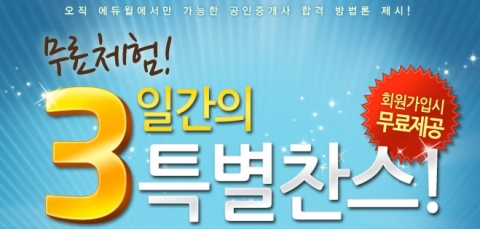 공인중개사 전문 교육기업 ㈜에듀윌(대표 양형남, eduwill.net)은 ‘3일간의 특별찬스’ 무료체험 이벤트를 진행한다고 19일 밝혔다.