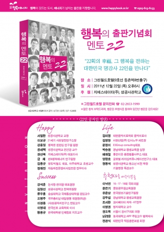 12월 22일 열리는 [행복의 멘토 22] 출판기념회 초청장
