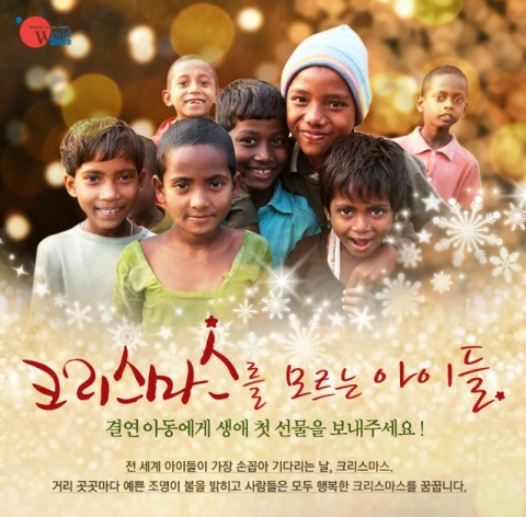 월드쉐어 '크리스마스를 모르는 아이들' 캠페인