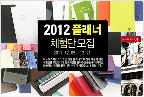 이노웍스 2012 플래너 체험단 메인 배너