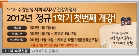 에듀윌 원격평생교육원(대표 양형남, studywill.net)은 사회복지사와 건강가정사의 2012년 1-1차 수강생을 모집한다.