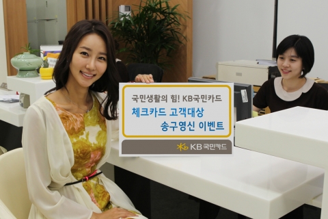 KB국민카드, 체크카드 고객대상 ‘송구영신 이벤트’ 실시