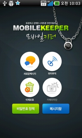 모바일키퍼_단말기관리화면