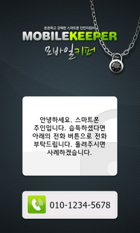 모바일키퍼_단말기원격관리화면