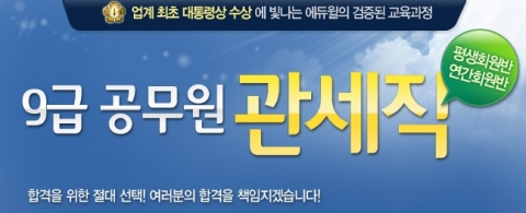 공무원 전문 교육기업 에듀윌(대표 양형남, eduwill.net)은 ‘관세직 9급 공무원 강좌’를 오픈 했다고 21일 밝혔다.
