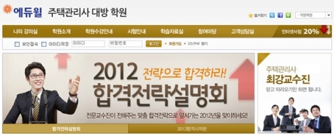 주택관리사 전문 교육 기업 에듀윌이 운영하는 에듀윌 주택관리사 학원은 2012년 주택관리사 시험 합격을 위한 ‘주택관리사 합격전략설명회’를 개최한다고 22일 밝혔다.