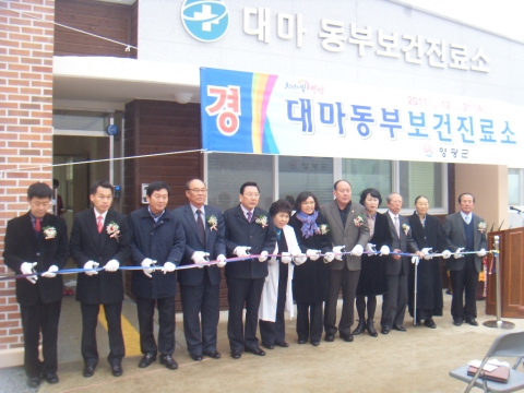 영광군, 대마동부 보건진료소 준공식 개최