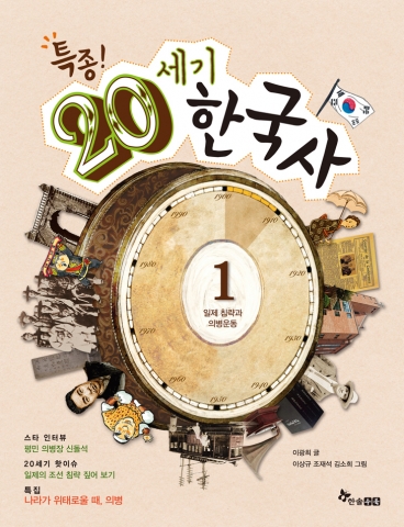 <특종! 20세기 한국사> 1권 표지