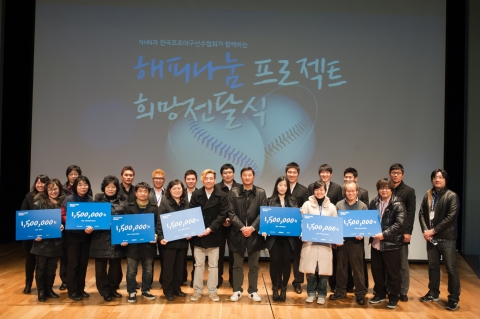 NHN은 12월 23일(금) 분당 본사에서 한국프로야구선수협회와 함께 ‘해피나눔 프로젝트’를 통해 조성된 청소년 야구기금을 기부하는 ‘희망전달식’을 개최했다.