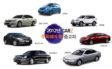 2012년 주목해야 할 중고차