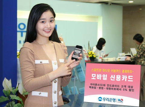 우리은행은 KT 이용고객을 대상으로 스티브잡스의 유작으로 유명한 아이폰4S 모바일신용카드와 안드로이드 모바일신용카드를 동시에 출시한다고 26일 밝혔다.