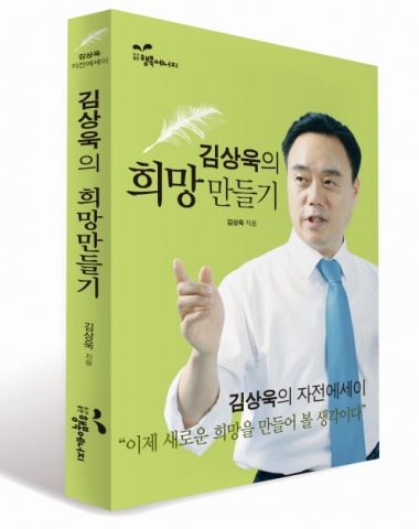 '김상욱의 희망 만들기' 출판기념회