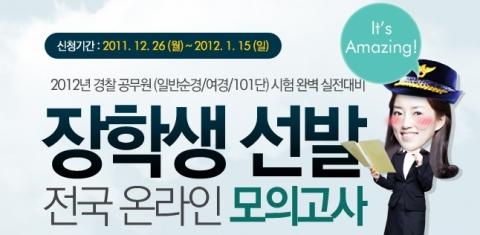에듀윌, 경찰공무원 장학생 선발 전국 모의고사 실시