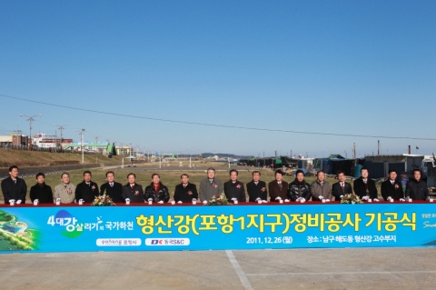 형산강 포항1지구 정비공사 기공식