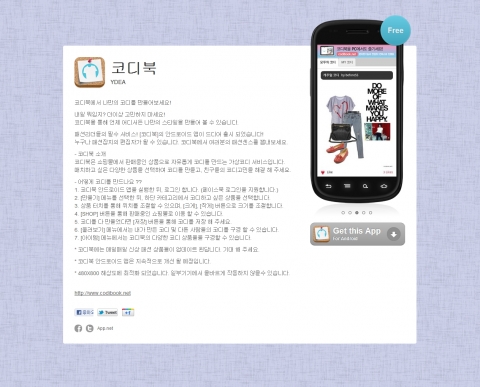 코디북 안드로이드 어플 소개페이지