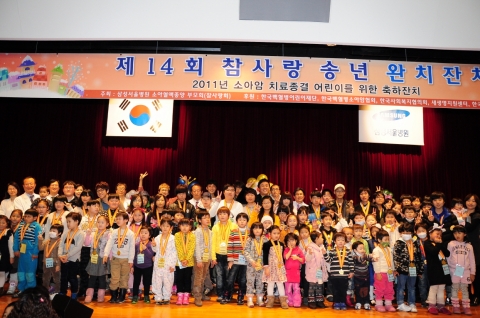 소아암․백혈병 어린이 333명이 완치되어 건강을 다시 찾을 것을 축하하는 완치잔치가 열려 메달을 수여하는 훈훈한 행사가 열렸다.