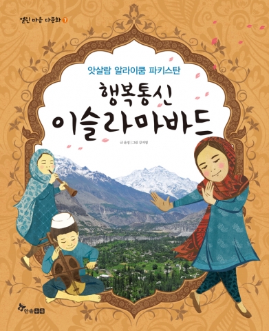 <앗살람 알라이쿰 이슬라마바드, 행복통신 이슬라마바드>의 표지