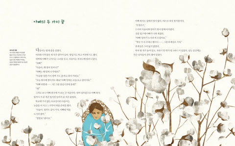 파키스탄 경제의 큰 부분을 차지하는 목화를 소재로 한 <행복통신 이슬라마바드>의 내지 삽화