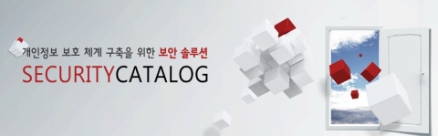 보안솔루션 전문 사이트 &#039;시큐리티카탈로그&#039;